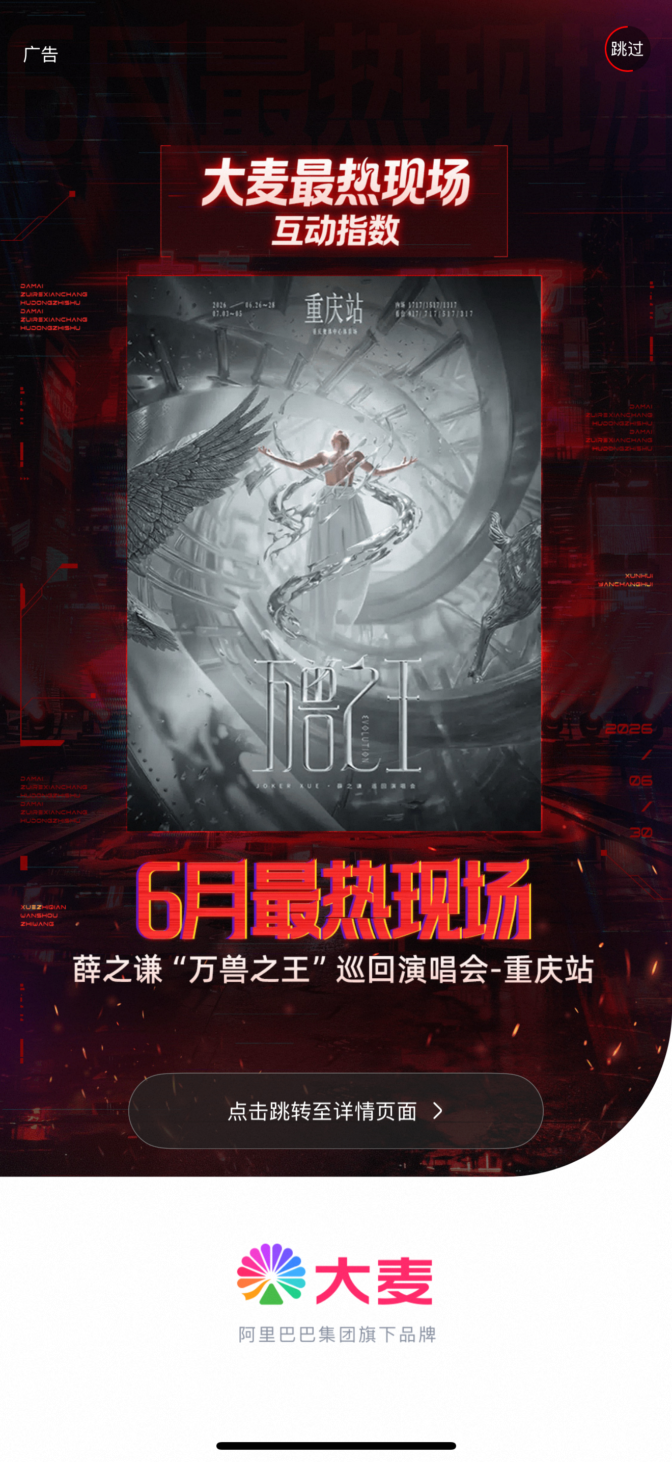 打开大麦就是开屏