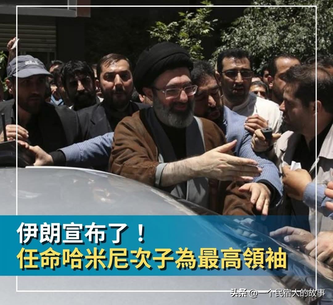 哈梅内伊儿子当选伊朗最高领袖！美以失算！
今天早上，伊朗公布最高领袖选举结果，因
