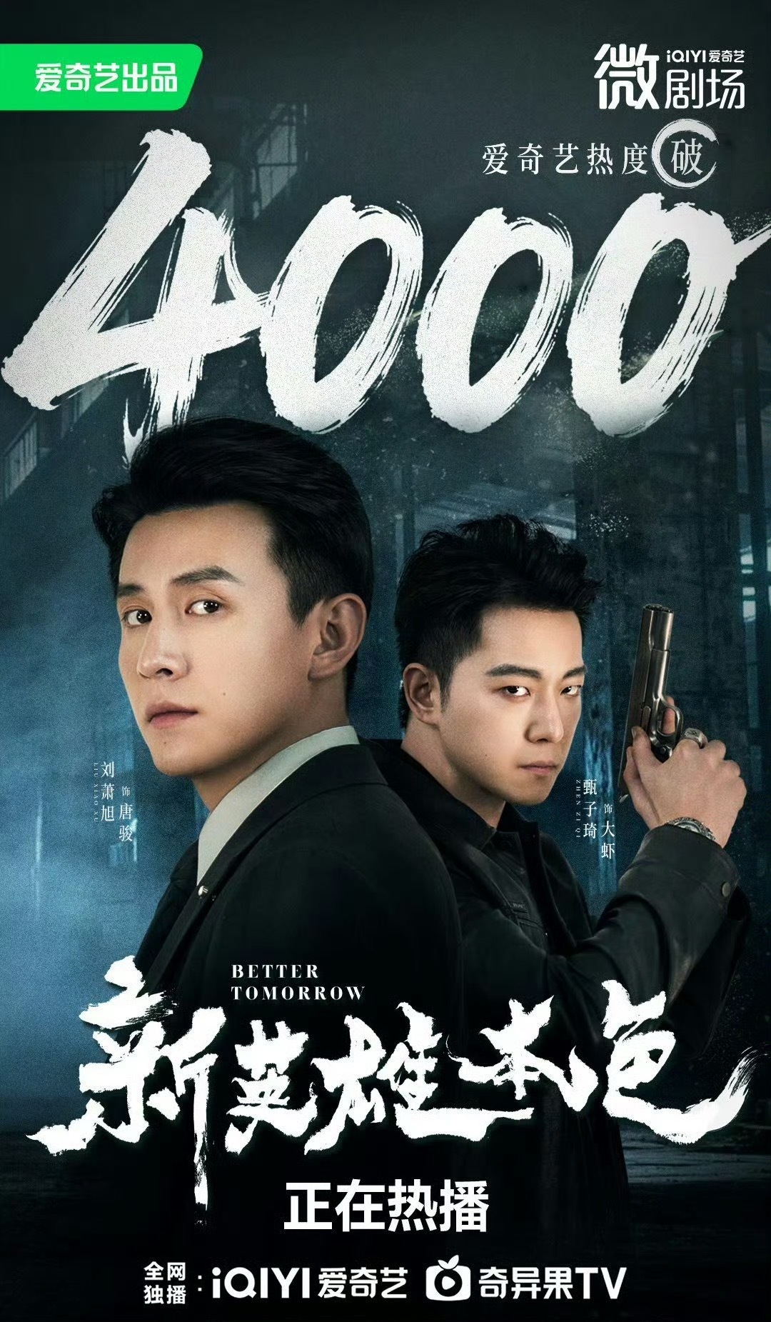 刘萧旭《新英雄本色》爱奇艺热度破4000这个题材，播得不错了。刘萧旭很扛剧 