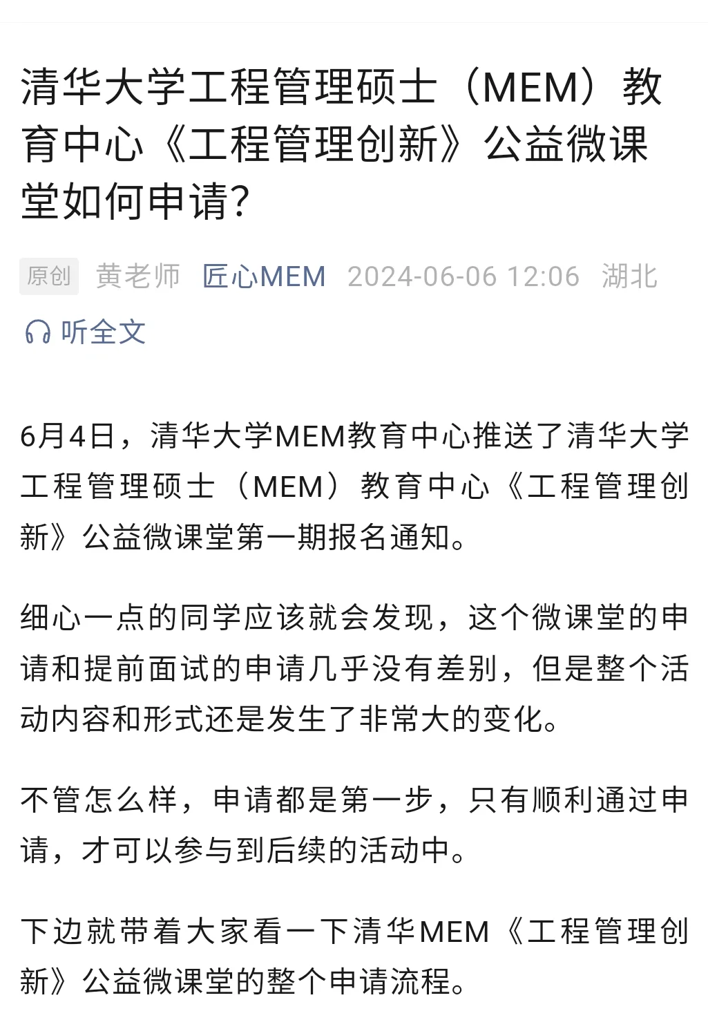 清华大学MEM公益微课堂如何申请？