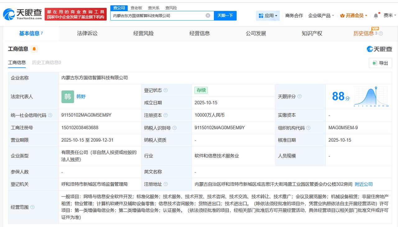 东方国信在内蒙古成立智算科技公司注册资本1亿
天眼查App显示，近日，内蒙古东方