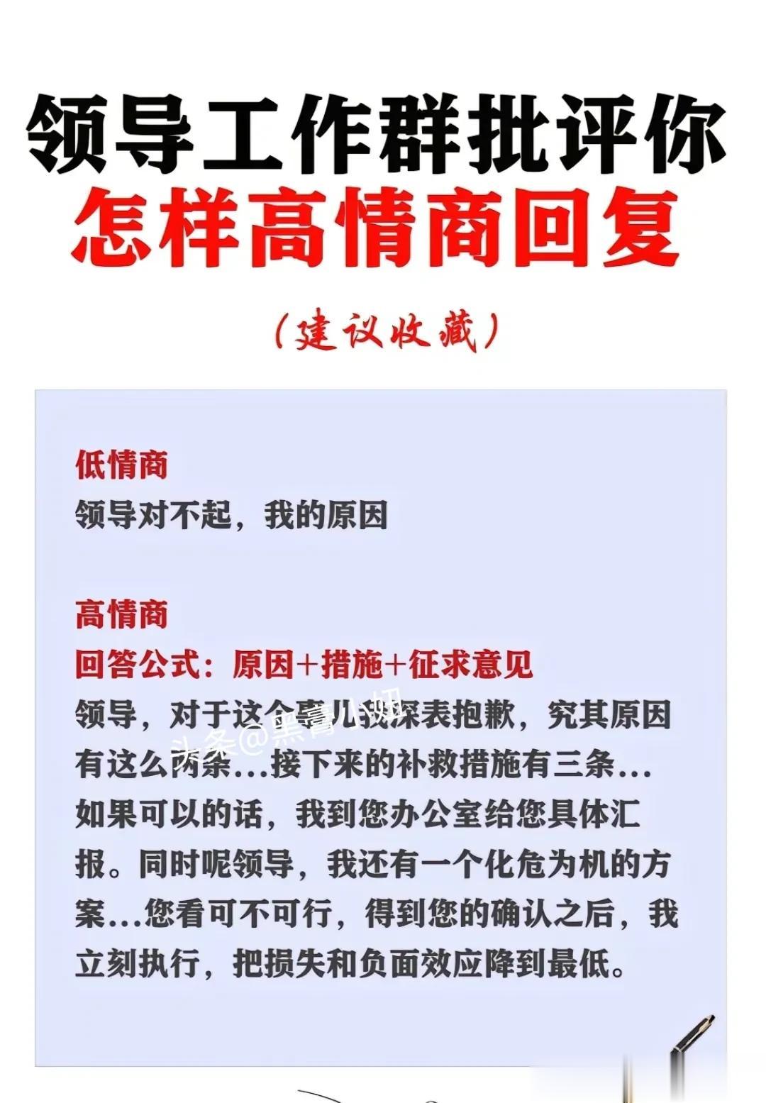 背下来！你就是职场最靓的仔！升职加薪迟早的事！
领导工作群批评你，怎样高情商回复
