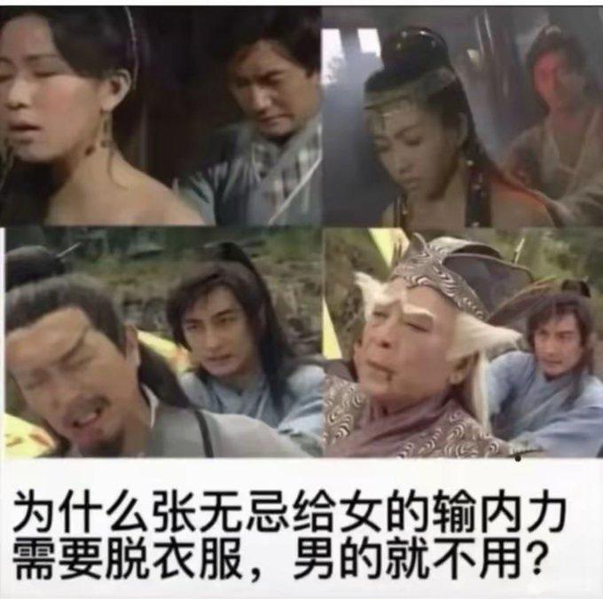 同样是张无忌输内力救人，性别不同，流程直接两套标准。
 
对白眉鹰王、张三丰这些