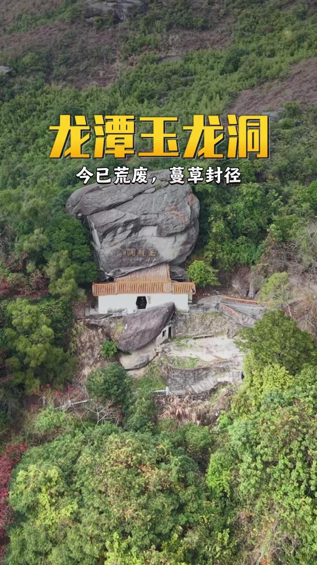 在揭西龙潭镇高山之巅，有处被巨石覆盖的三层秘境——玉龙洞（老母庵）。洞内恒温清凉