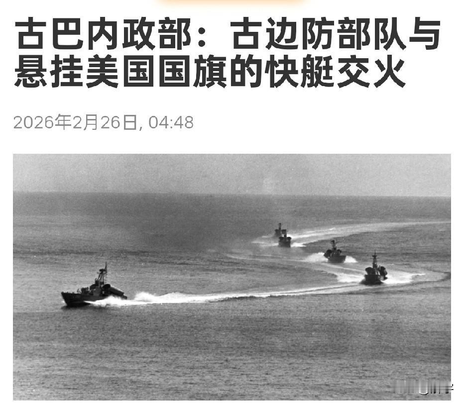 冲突爆发！古巴与美国快艇交火，打死4人，伤6人！

美国重压下的古巴，并没有对身