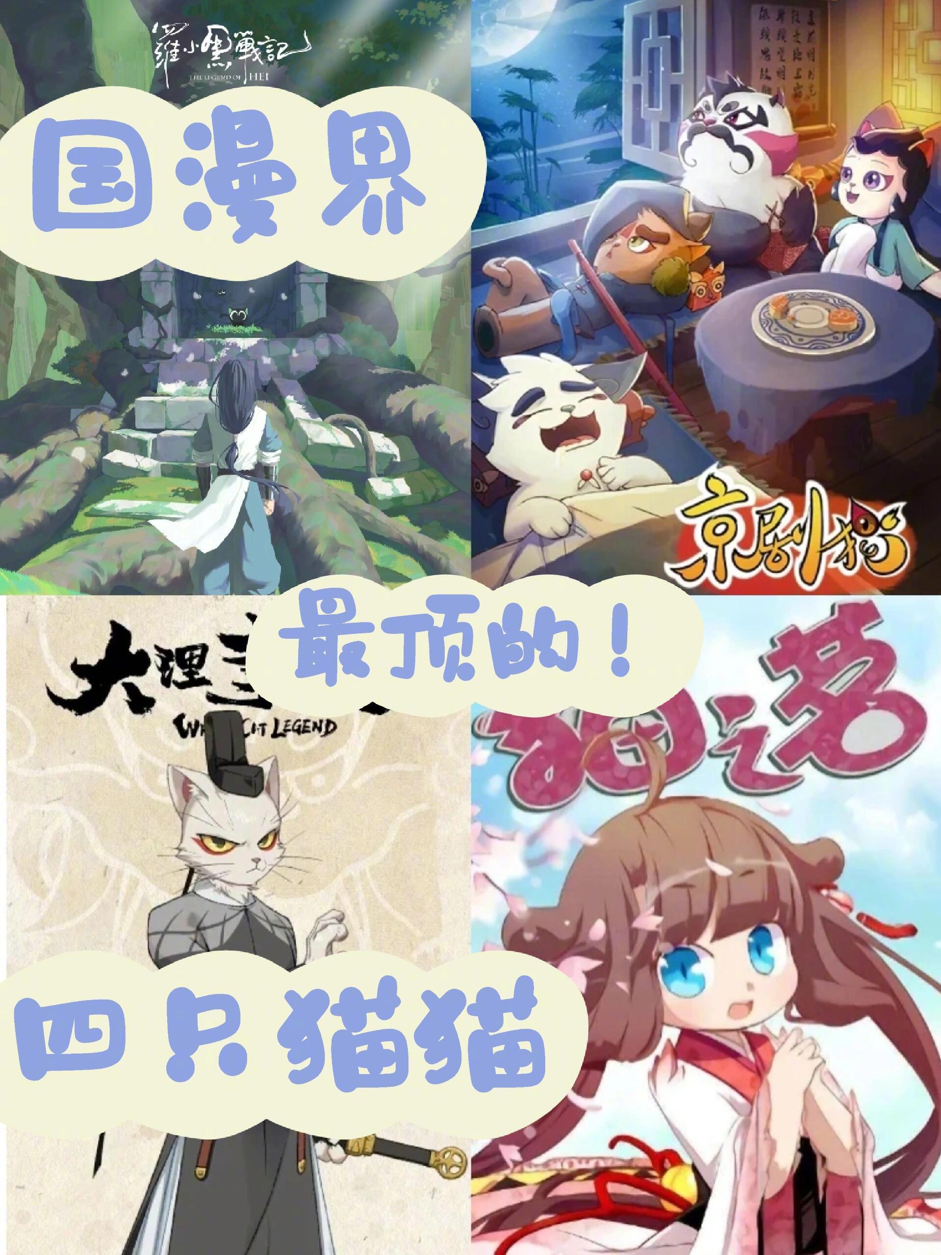 #国漫点评团# 盘点国漫界，最顶的四只猫猫！这四部有关猫猫的作品都是相当优秀的！