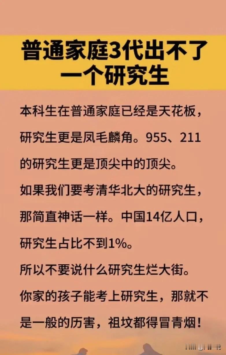 特别赞成这位网友的观点！普通家庭三代出不了一个研究生，本科生在普通家庭已经是天花