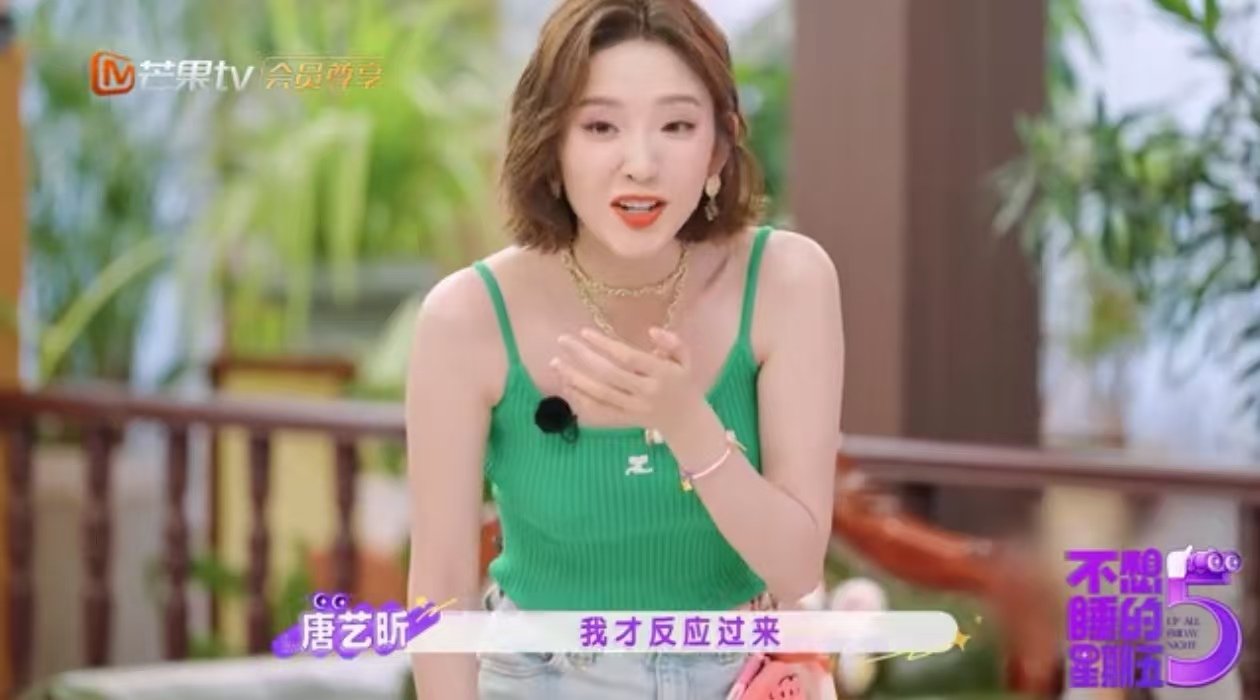 唐艺昕给自己加上戏了不想睡的星期五 唐艺昕综艺自带剧本！玩谁是幸运鹅戴着耳机入戏