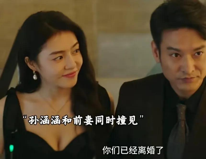 《半熟男女》孙涵涵和周斌的前妻正好撞见了，孙涵涵说周斌和前妻已经离婚了，周斌其实