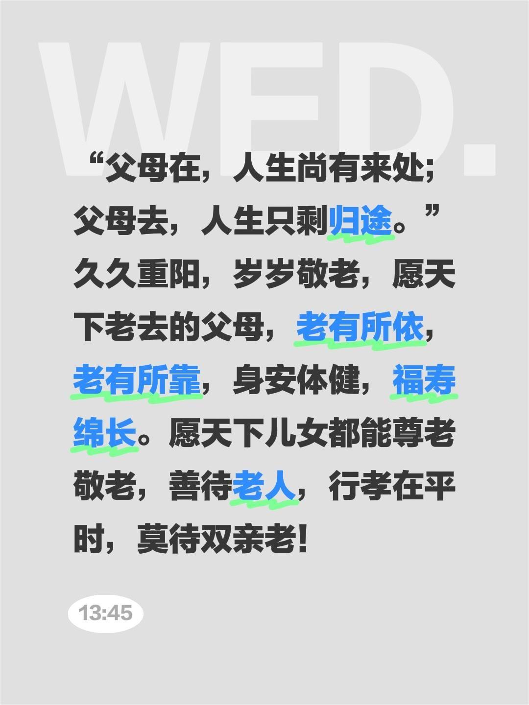 “父母在，人生尚有来处；父母去，人生只剩归途。”久久重阳，岁岁敬老，愿天下老去的