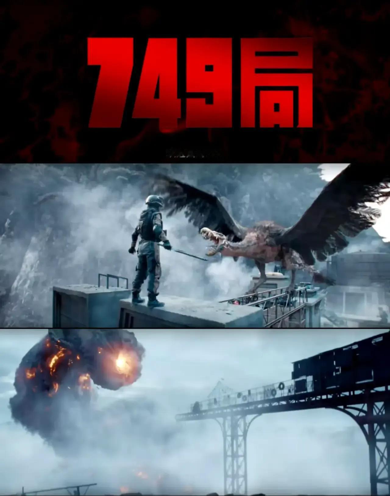 刚看完电影749局，只能说是纯纯一个四不像电影。科幻不像科幻，剧情不像剧情，重要