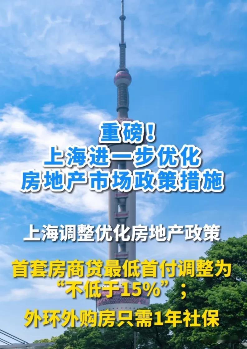 上海放松外环外购房限制 ！
上海房价止跌回稳让你怀疑人生？
1.五年社保纳税改1