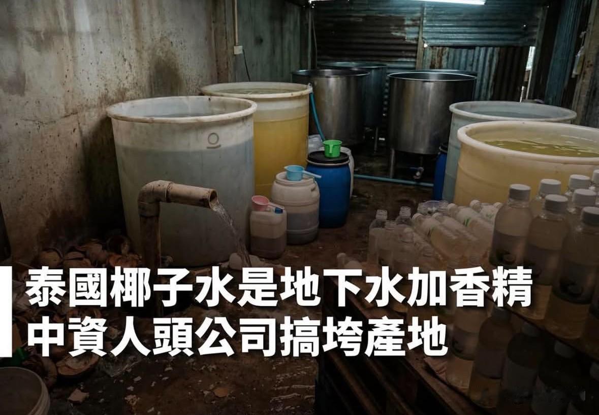 泰国警方4月7日在夜功府跟叻丕府这些盛产椰子的地方，查获了假椰子水的地下工厂。他