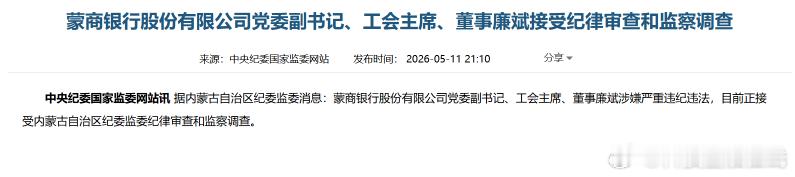 【蒙商银行党委副书记廉斌被查】据内蒙古自治区纪委监委消息：蒙商银行党委副书记、工