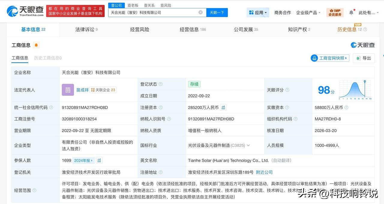 【天合光能淮安科技公司增资至约28.5亿 增幅约337%】
天眼查工商信息显示，