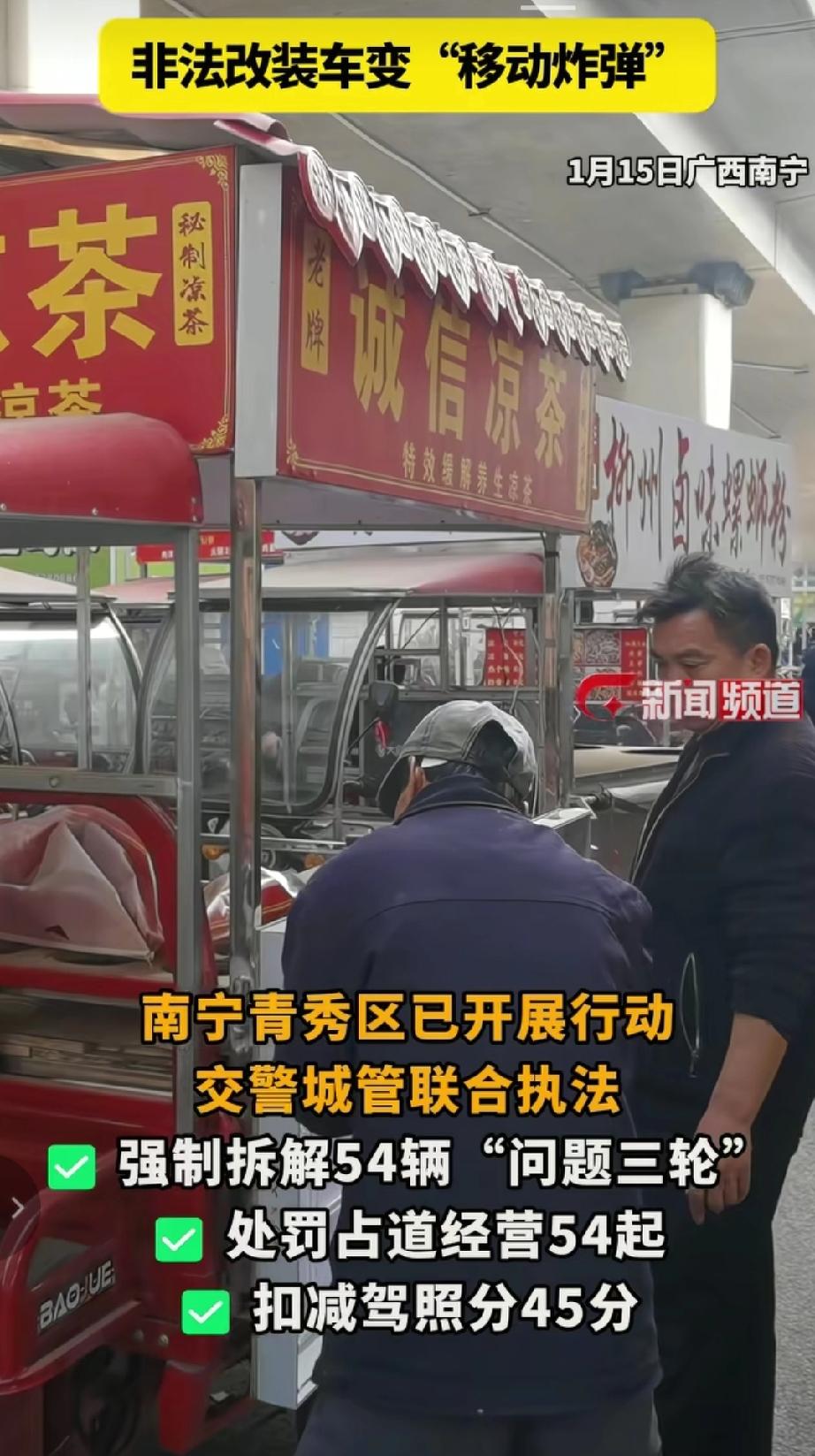 近日广西南宁严查非法改装三轮车，这些三轮车多被非法改装用于经营，如售卖凉茶、臭豆