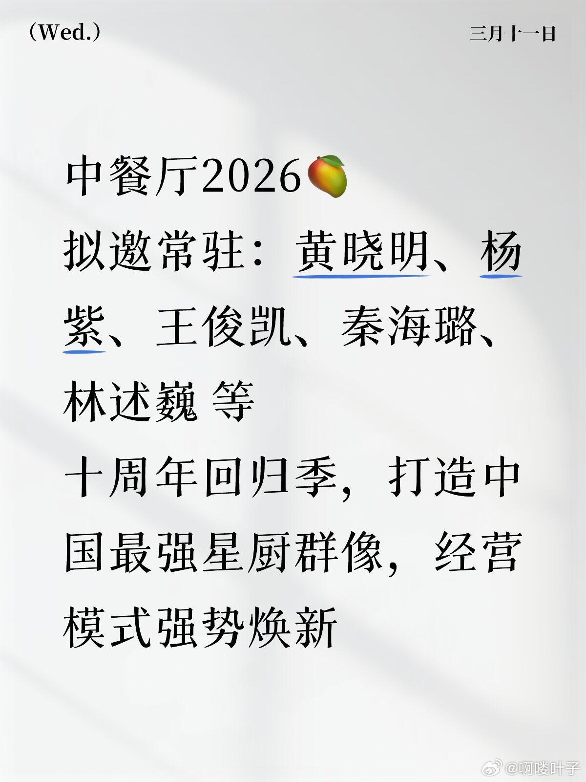 中餐厅2026🥭拟邀常驻——第三季阵容❤中餐厅2026🥭拟邀常驻：黄晓明、杨
