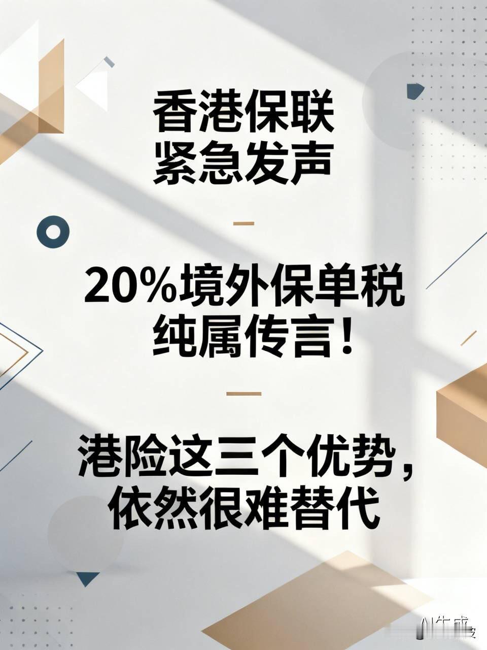 香港保联紧急发声：20%境外保单税纯属传言！港险这三个优势，依然很难替代

  