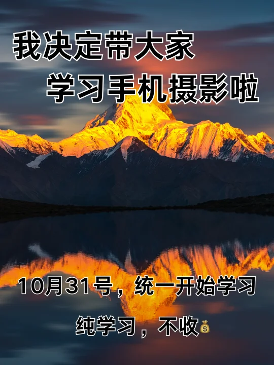我决定带大家学习手机摄影啦！！