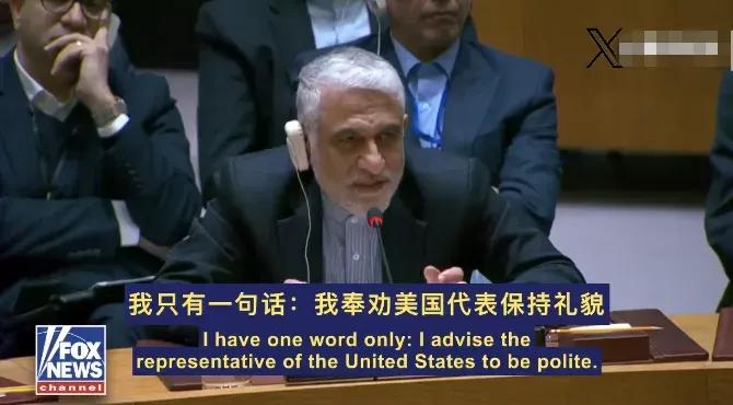 在联合国安理会召开的紧急会议上，伊朗常驻联合国代表伊拉瓦尼，对美国常驻联合国代表