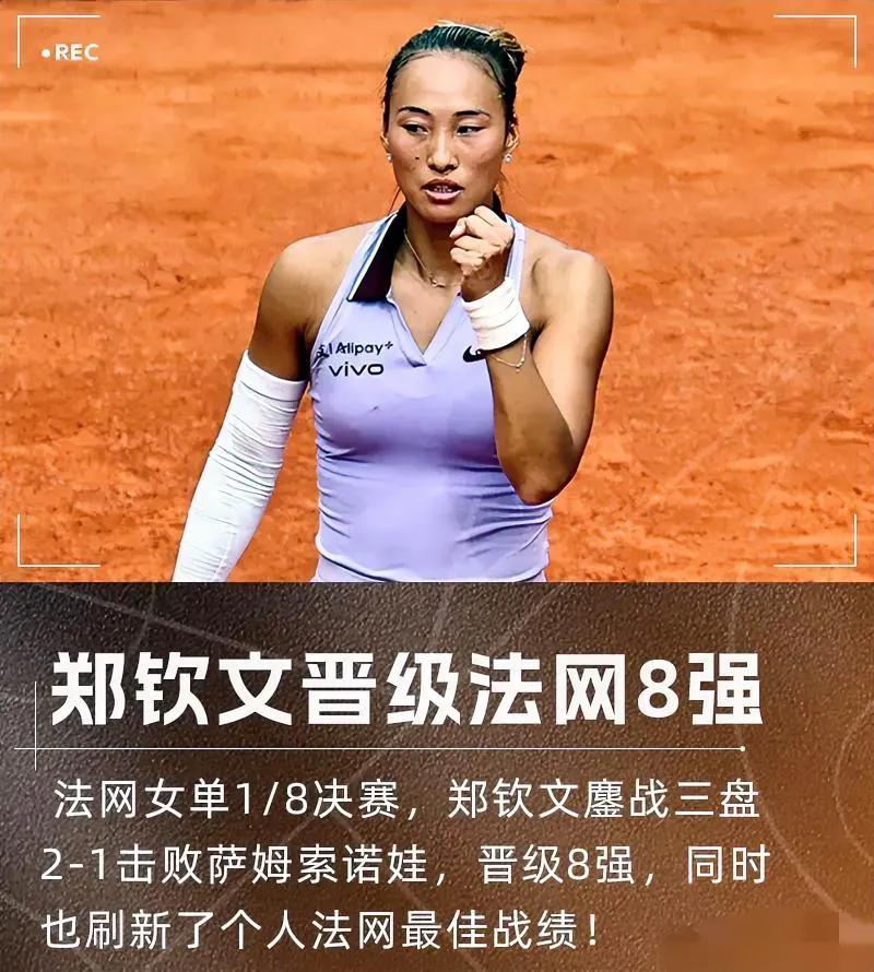 在法网女单1/8决赛的激烈角逐中，中国选手郑钦文以2比1的比分力克劲敌，荣耀挺进