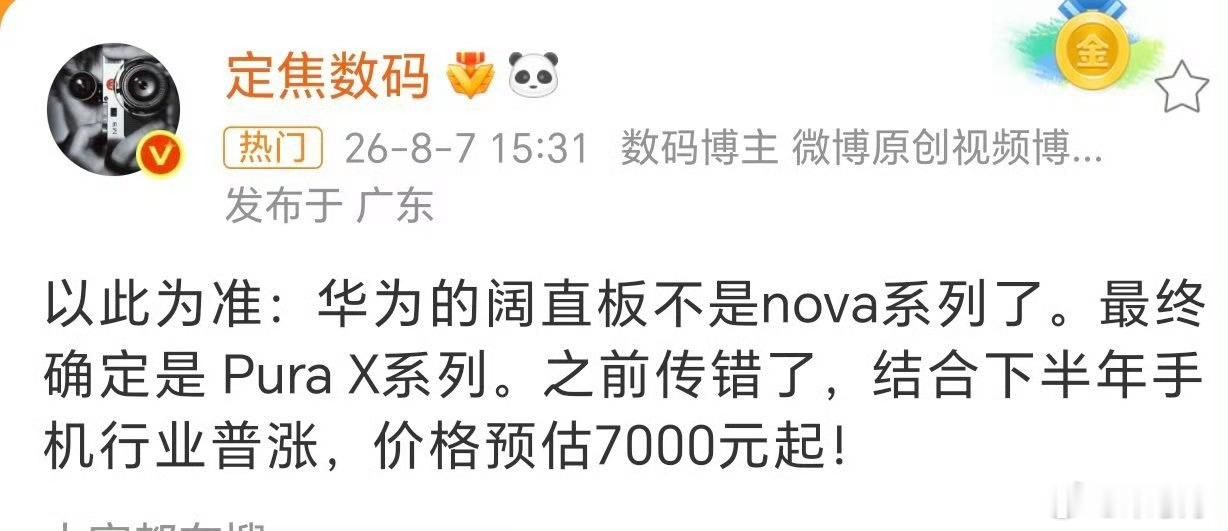 华为阔直板新机曝光华为行业首发的阔直板确定是 Pura X系列，预计26年Q4发