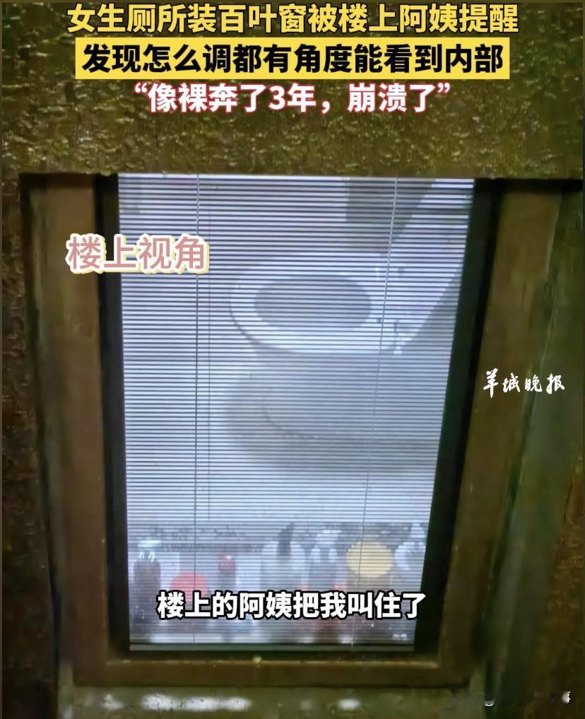 “感觉像是裸奔了3年”！江苏苏州，女子所住的房子厕所装了百叶窗，本来自己没注意，