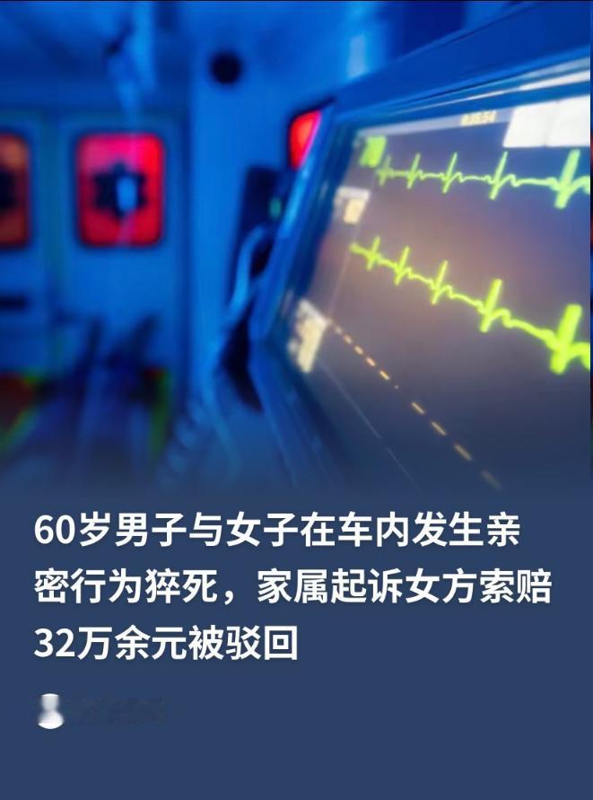 大快人心！安徽淮北六旬男子车内突发猝死，家属借机起诉同行女子索赔32万。
 
女