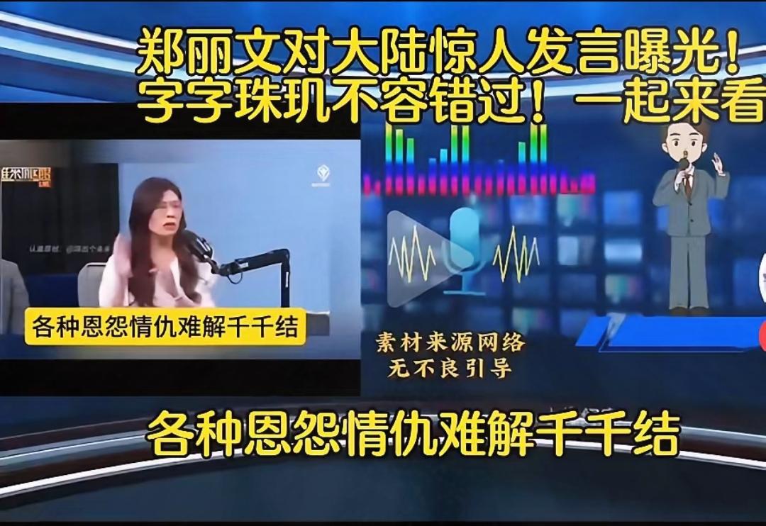 果然是事出反常必有妖，
新当选的东方大国国民党主席郑丽文，一上任就大肆演讲：“大