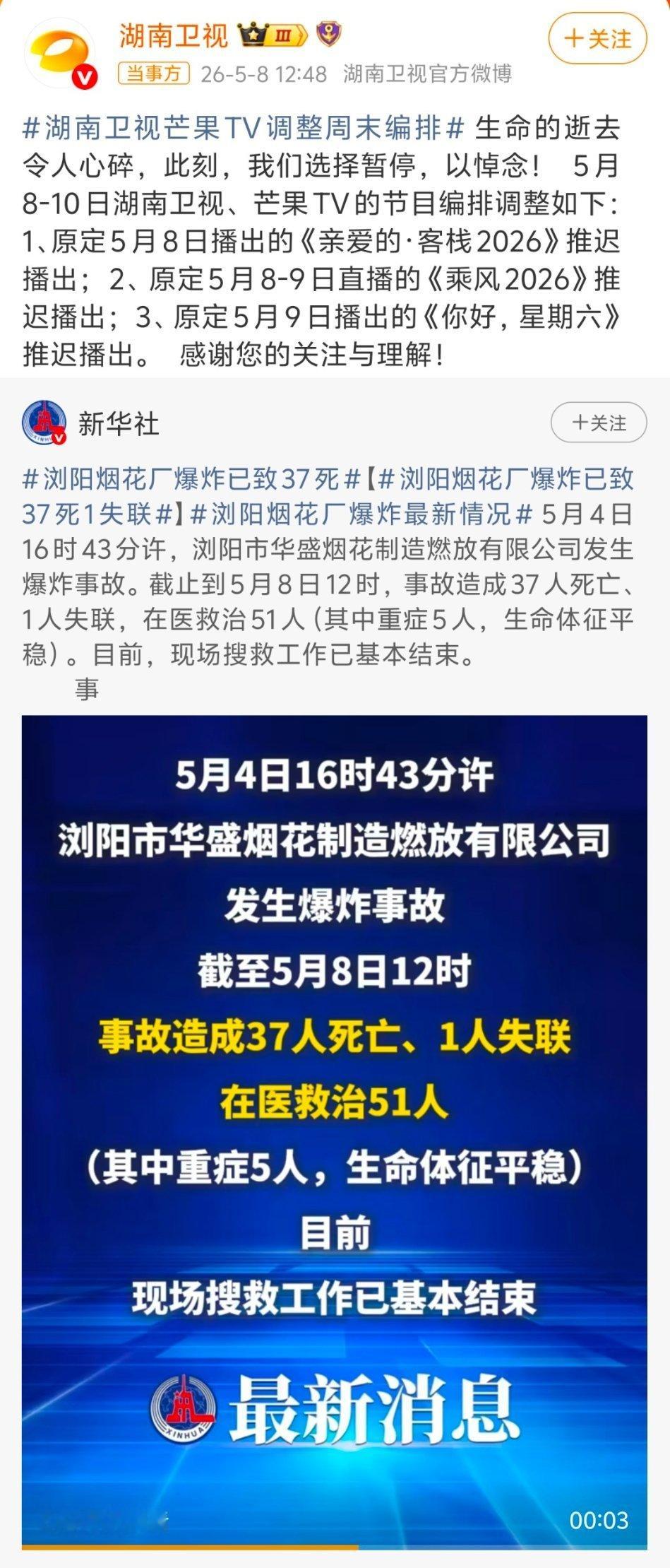湖南卫视综艺本周停播浏阳烟花厂事故太让人揪心了…湖南卫视和芒果TV这周宣布停播《