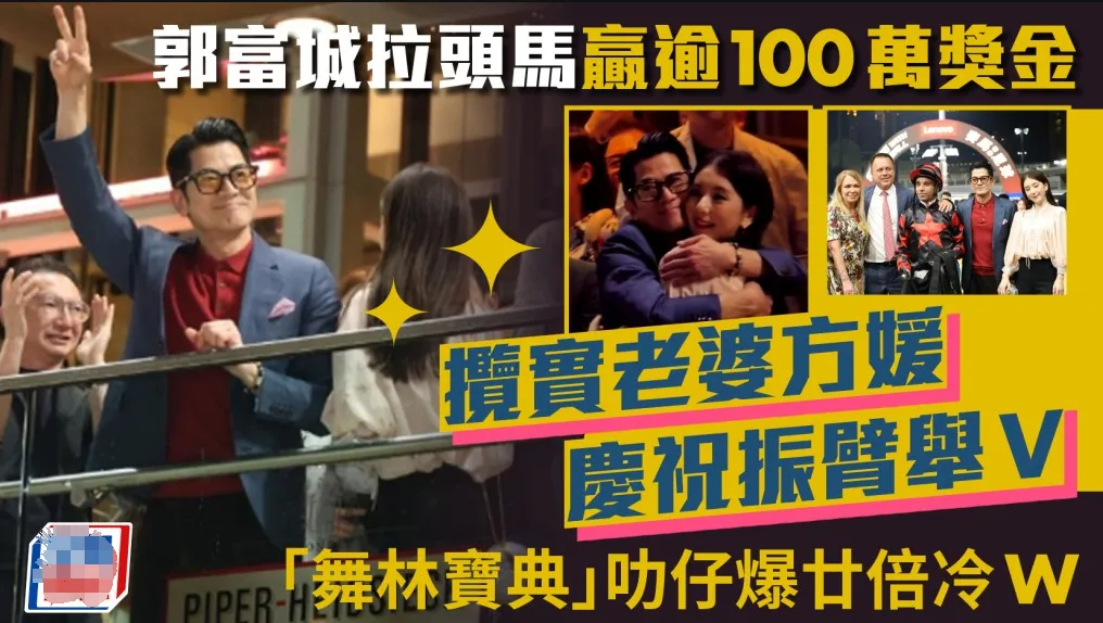7月8日郭富城为了支持爱驹，和方媛一同前往马场看赛马比赛，令郭富城没有想到的是，