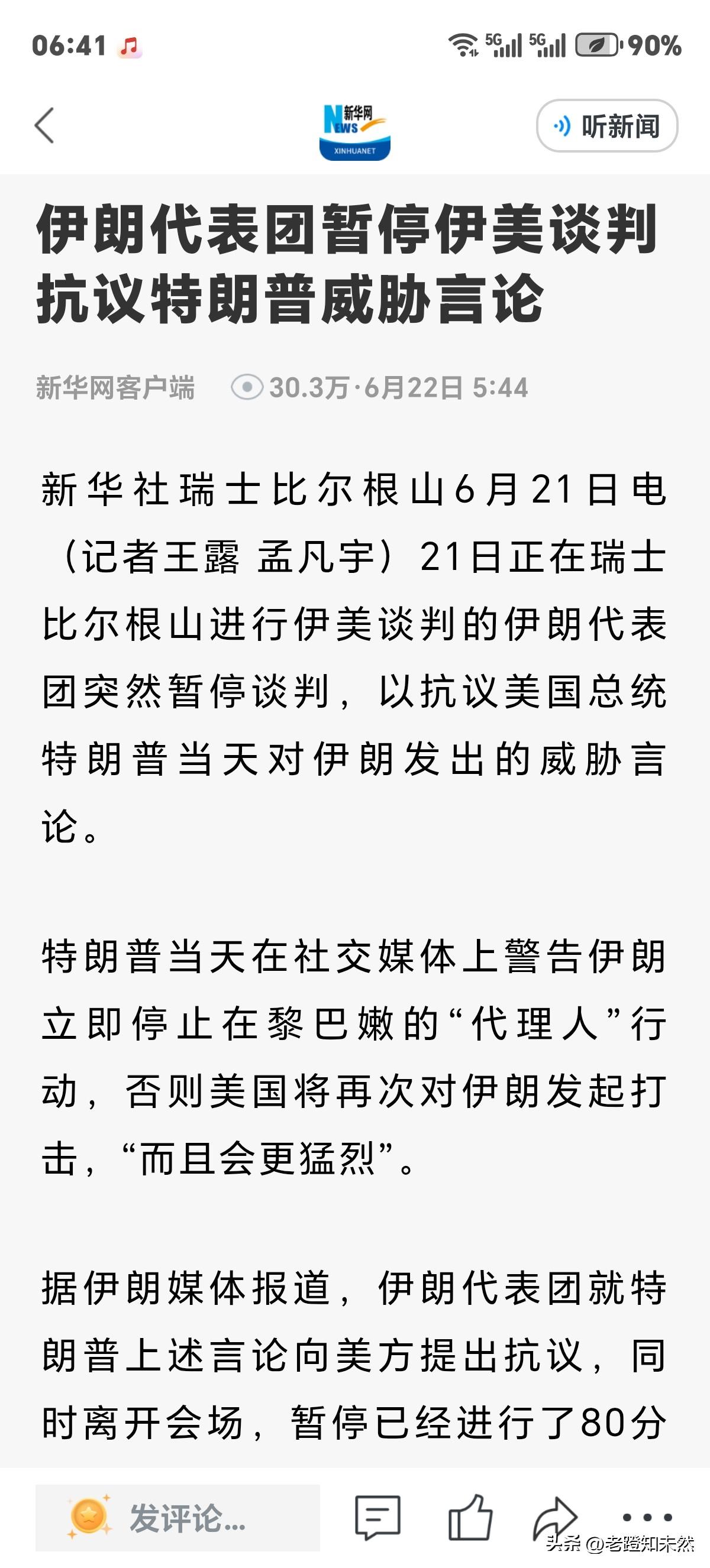 美伊谈判再起波澜，伊朗代表突然暂停谈判抗议特朗普威胁言论，并离开已经进行80分钟