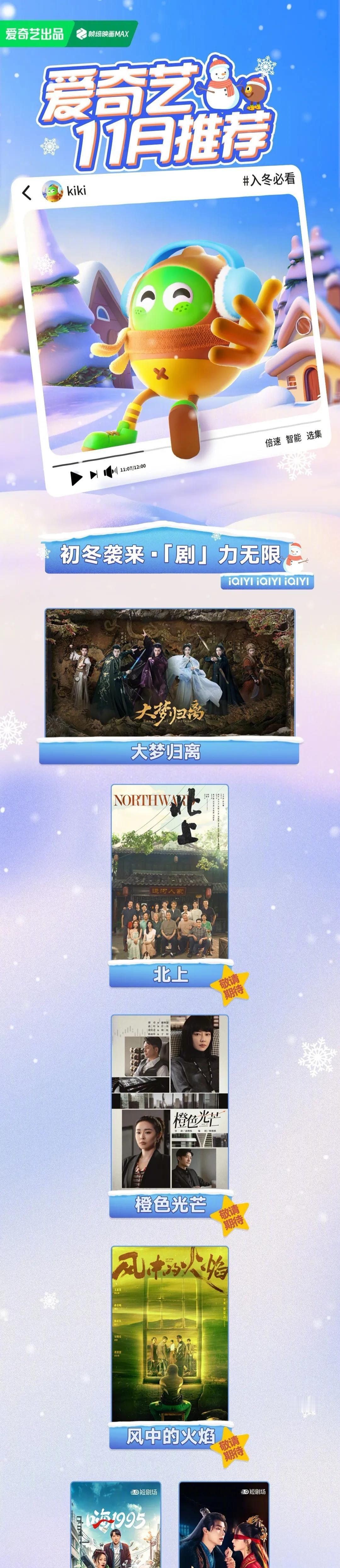 爱奇艺发布11月拟定播出剧集片单
《北上》白鹿、欧豪、翟子路（网台）
《橙色光芒