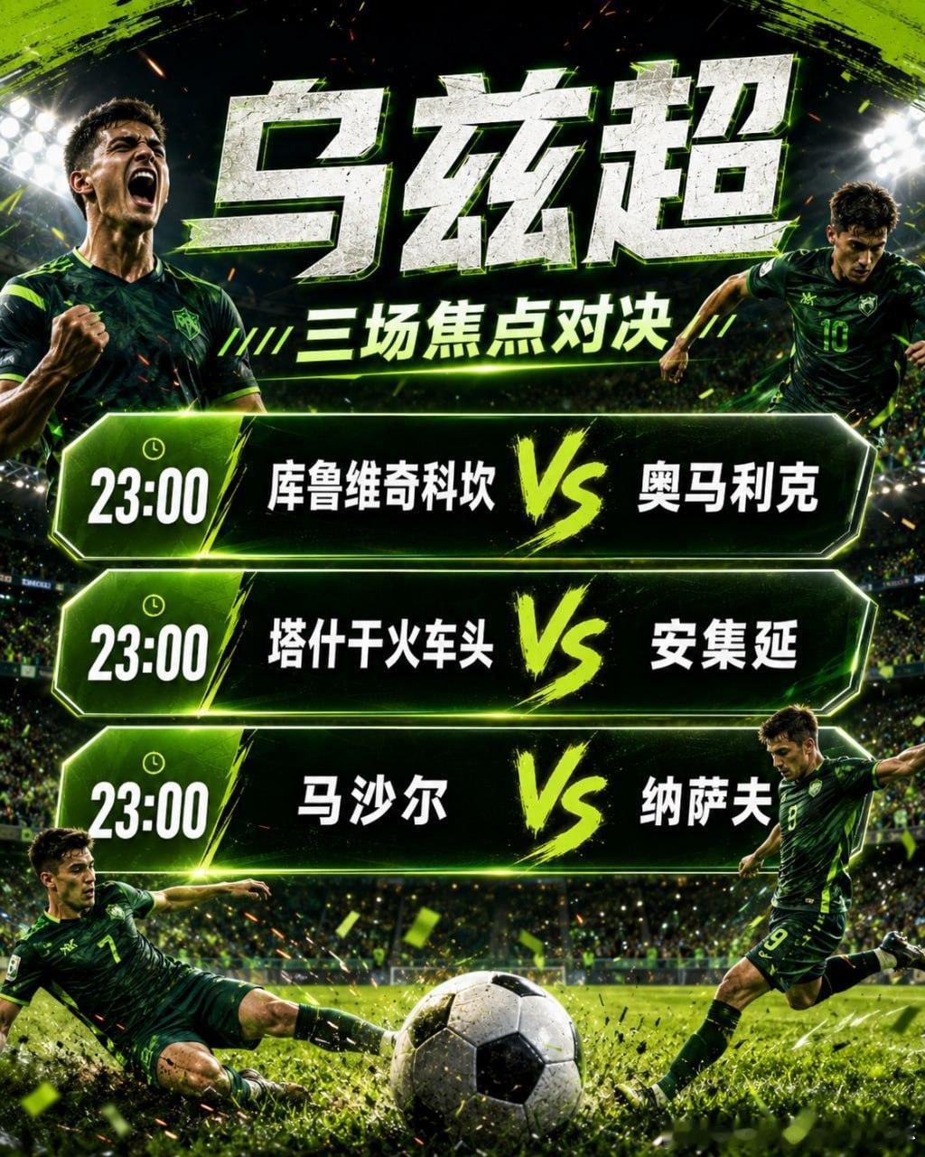 乌兹超今晚三场焦点对决同步开战！⚽️ 23:00 库鲁维奇科坎 VS 奥马利克⚽