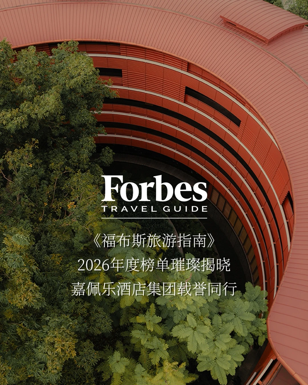 福布斯旅游指南 | 璀璨星光