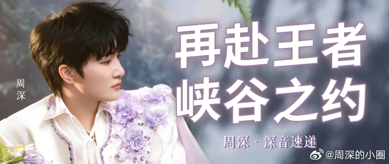 周深周深有你在的世界藏尽世间温情    周深王者荣耀品牌代言人 📣深深的小圈v
