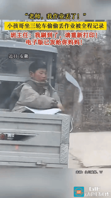 “网络真强大！”安徽，小孩哥坐在三轮车后面，把老师布置的作业一张一张的丢掉，作业