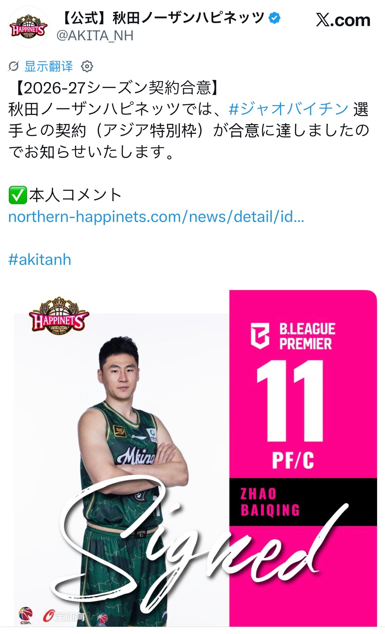日本B league球队秋田北部喜悦官宣赵柏清加盟 cba