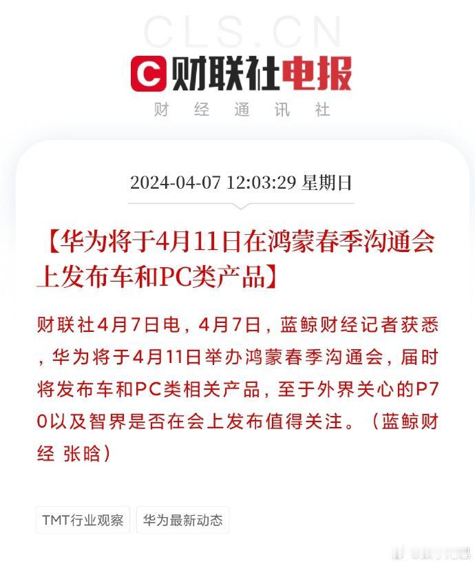 华为发布会定了！4月11日举行鸿蒙春季发布会，发布车和PC类产品。

其中PC类