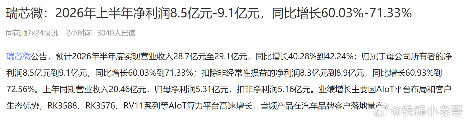 瑞芯微的这业绩不错，目前看相对滞涨。 