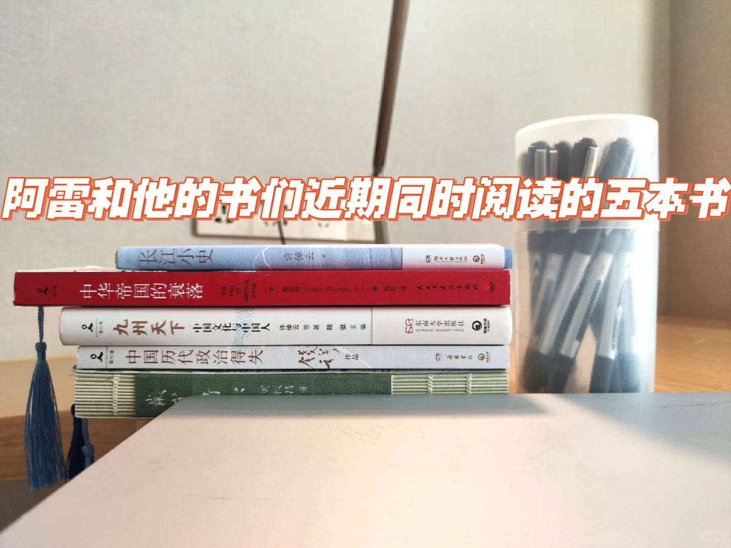 阿雷和他的书们近期同时阅读的五本书分享