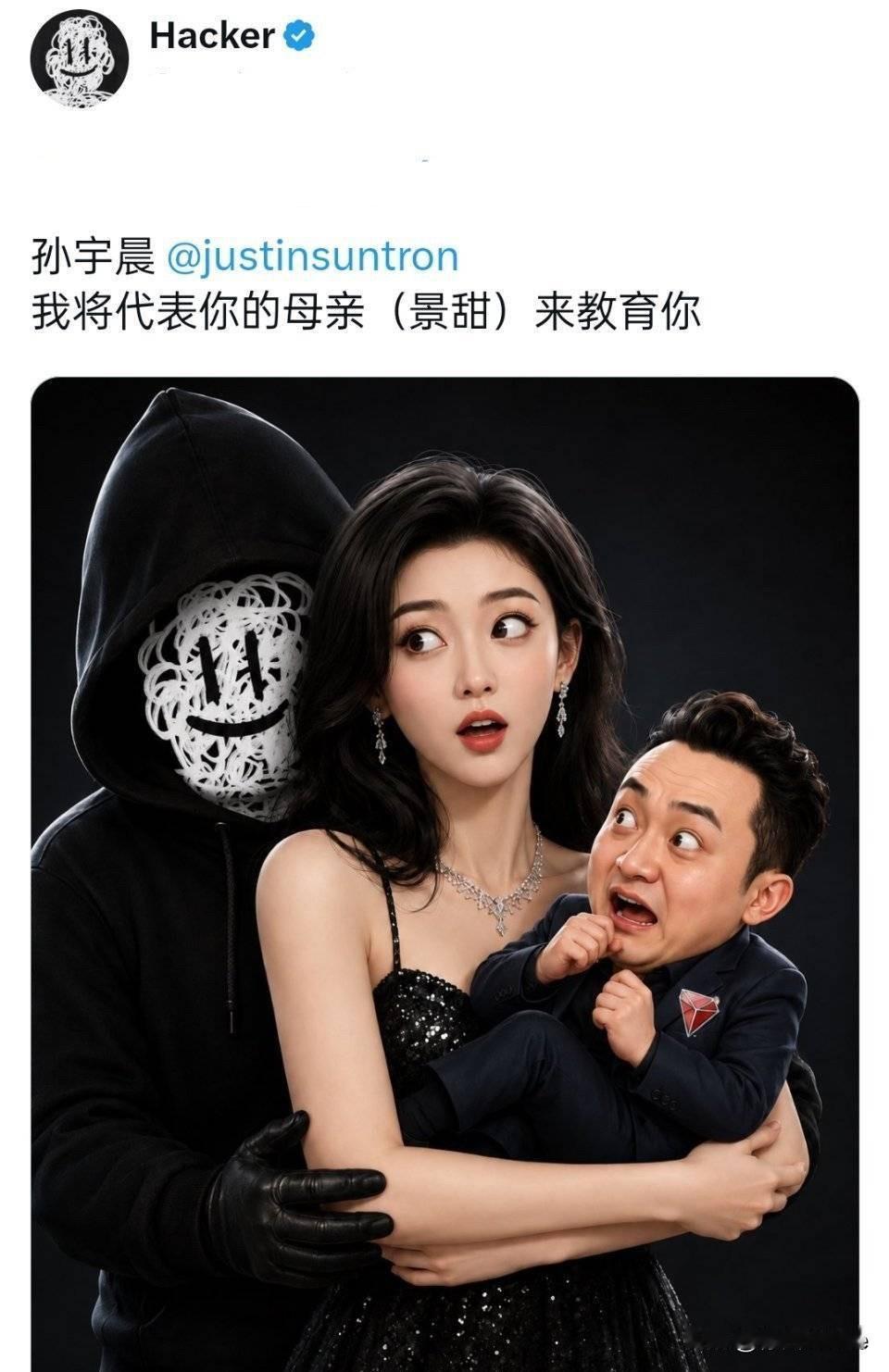 9月1日，黑客发与景甜孙宇晨一家三口AI合照，喊话孙宇晨，他将代表景甜来教育他