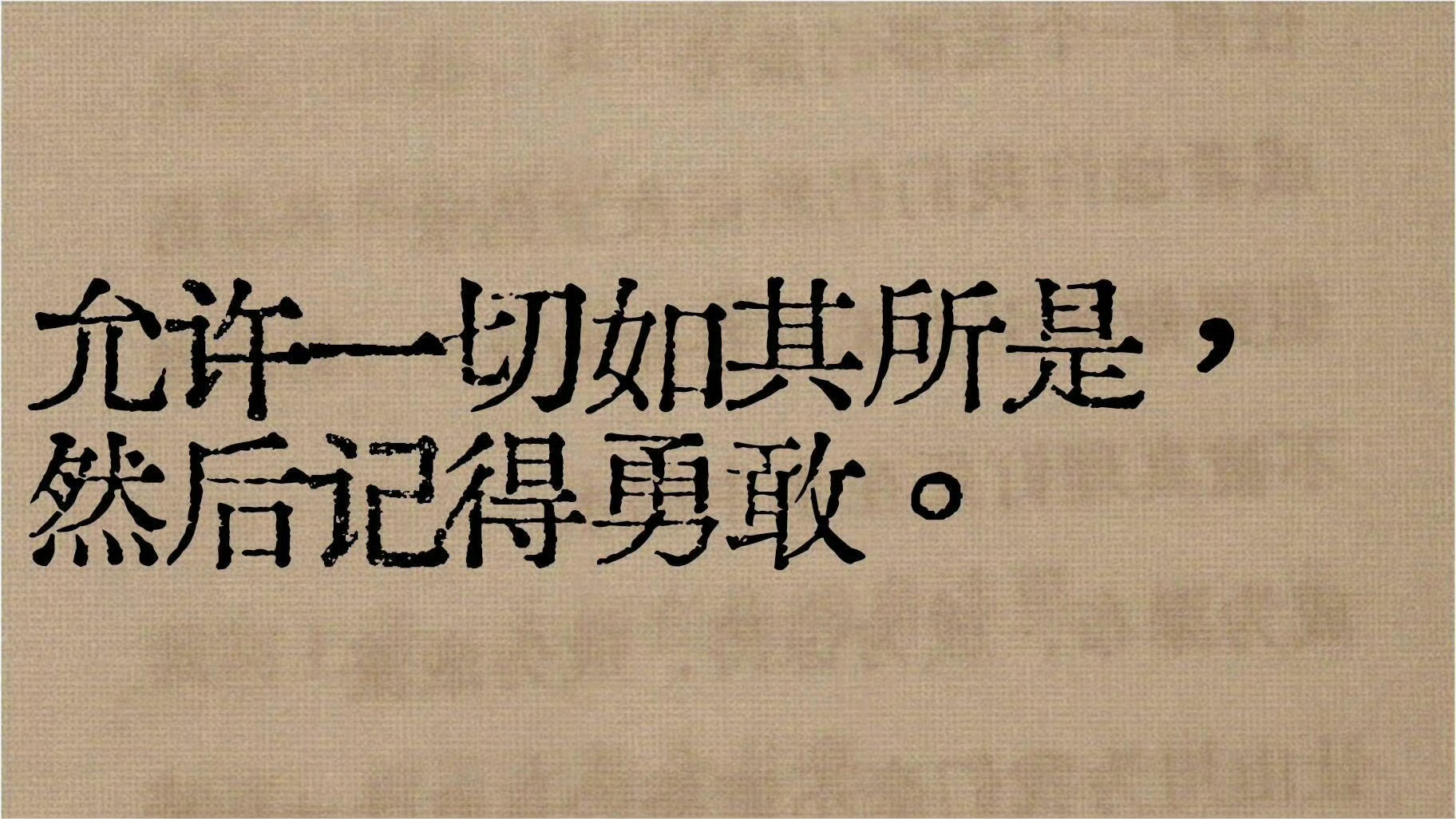 “允许一切如其所是，然后记得勇敢。 ​​​” ​​​