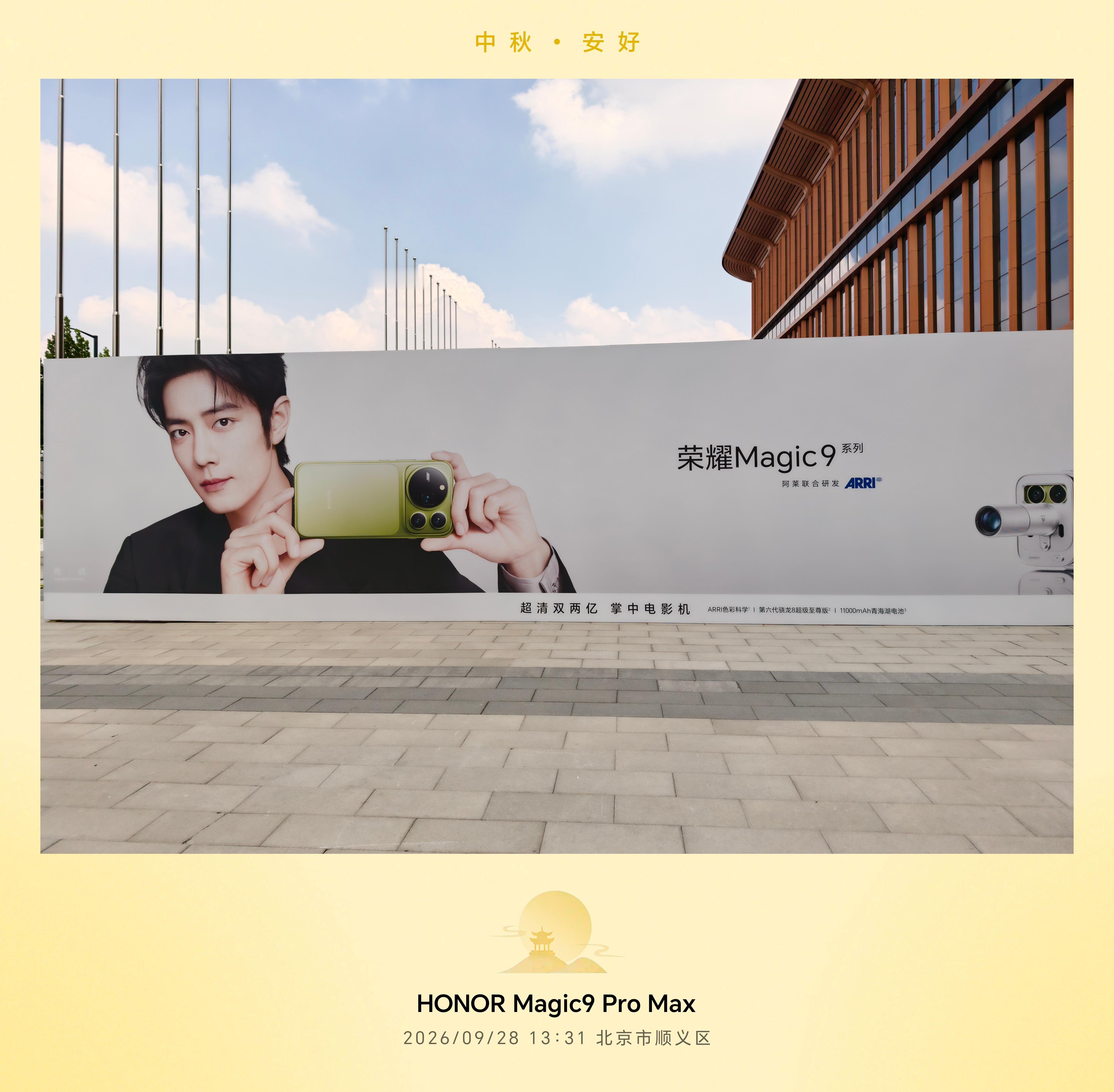 到荣耀Magic9系列发布会现场了，坐等Magic盛典开始！ ​​​