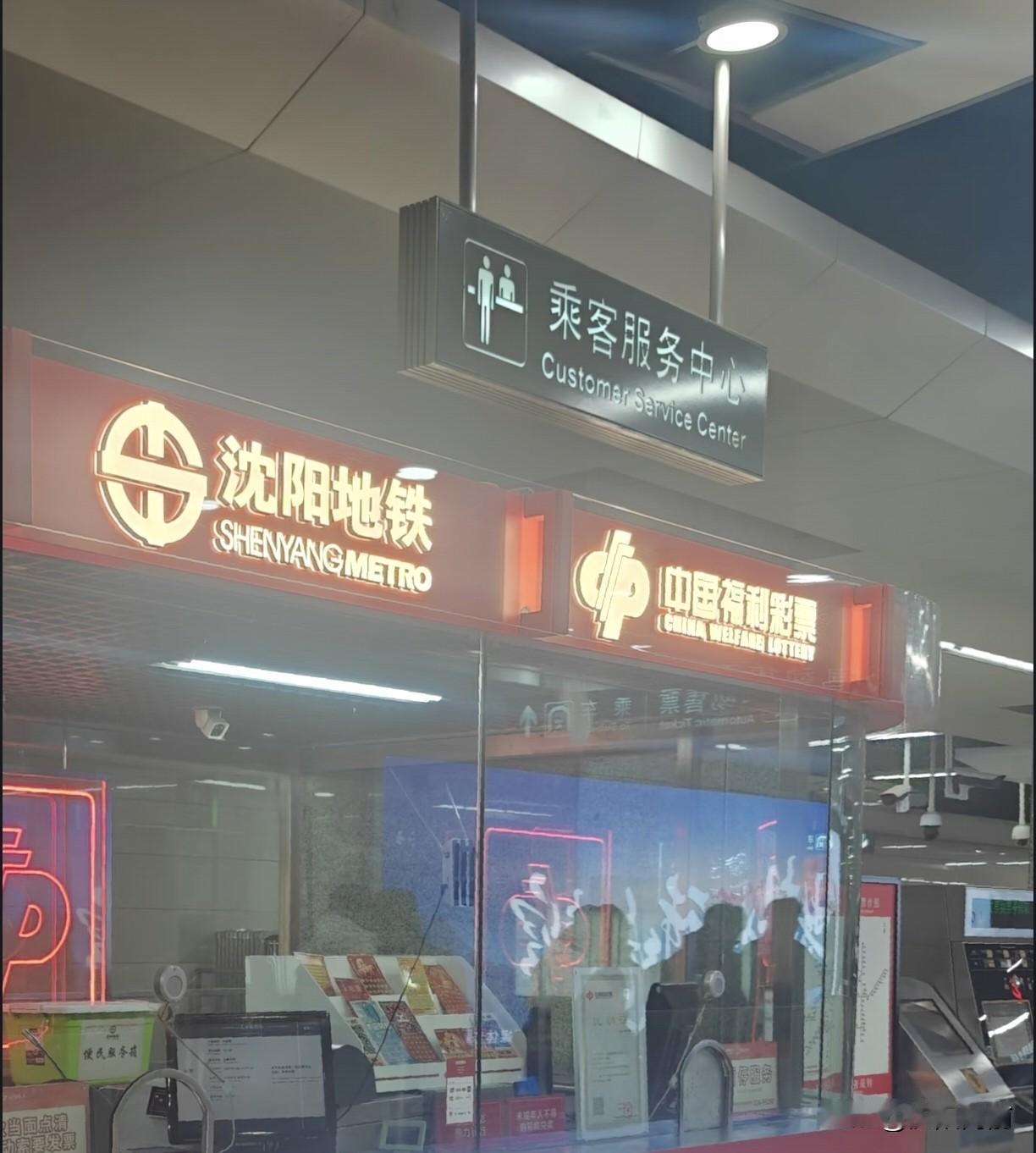 沈阳地铁的盈利手段不断增多，卖彩票，卖饮料，卖早餐、咖啡，沈阳地铁的创收能力还是