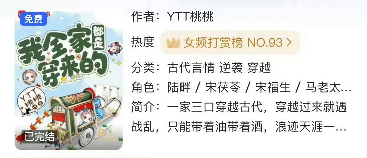小说推荐：《我全家都是穿来的》 作者:YTT桃桃简评：娇气可爱女主vs帅气多金男