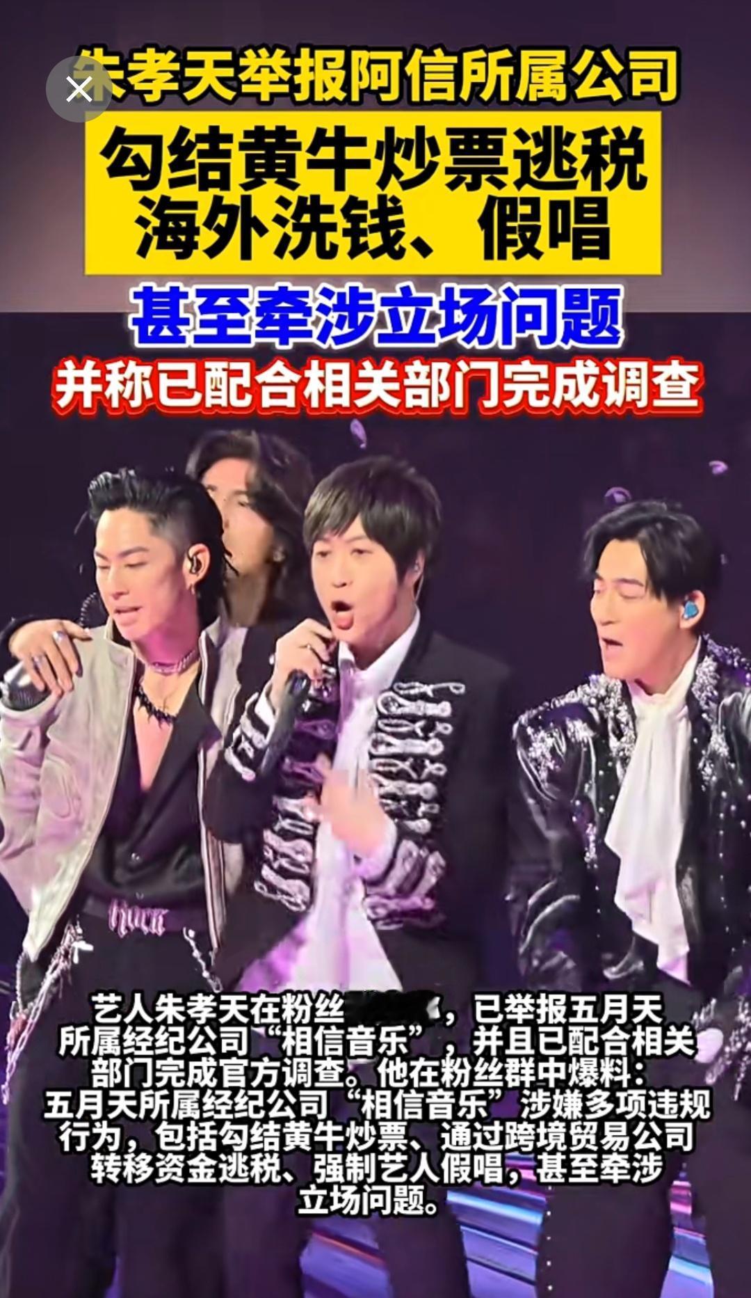 关于朱孝天举报阿信所属公司勾结黄牛炒票逃税，海外洗钱，假唱，甚至立场问题。
如果