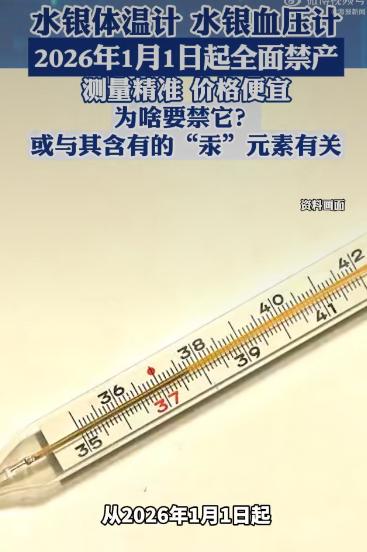 陪伴我们多年的水银体温计和血压计，马上就要退出历史舞台了。根据国家药监局发布的通