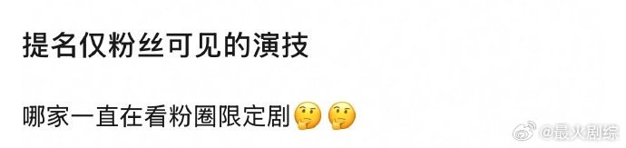 有哪些明星的演技是仅粉丝可见？ ​​​