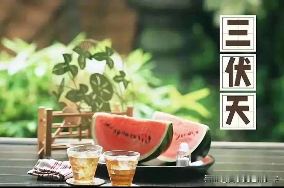 忆秦娥-三伏天
三伏天，一年就等这时刻。激情满，年年欢乐，流汗透彻。
瓜果梨桃全